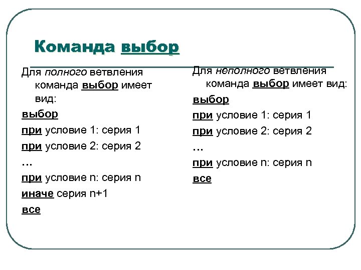 Команда выбор Для полного ветвления команда выбор имеет вид: выбор при условие 1: серия