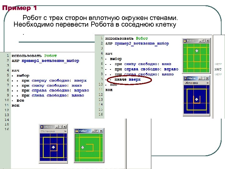 Пример 1 Робот с трех сторон вплотную окружен стенами. Необходимо перевести Робота в соседнюю