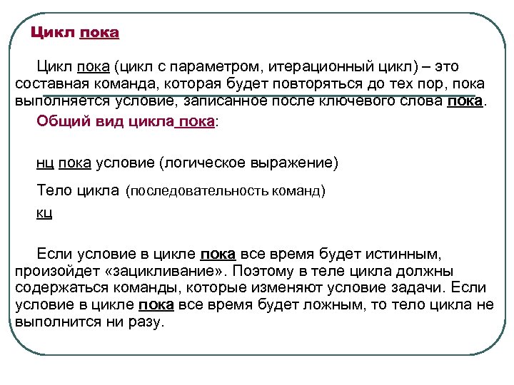 Цикл пока (цикл с параметром, итерационный цикл) – это составная команда, которая будет повторяться