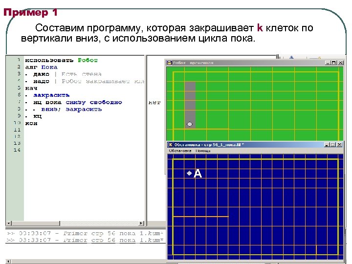 Пример 1 Составим программу, которая закрашивает k клеток по вертикали вниз, с использованием цикла