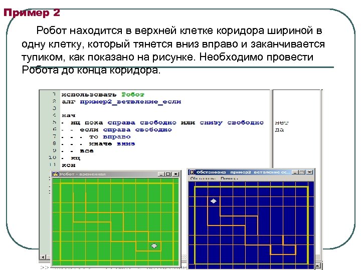 Робот находится в коридоре длиной 5 клеточек начальное положение робота показано на рисунке выход из