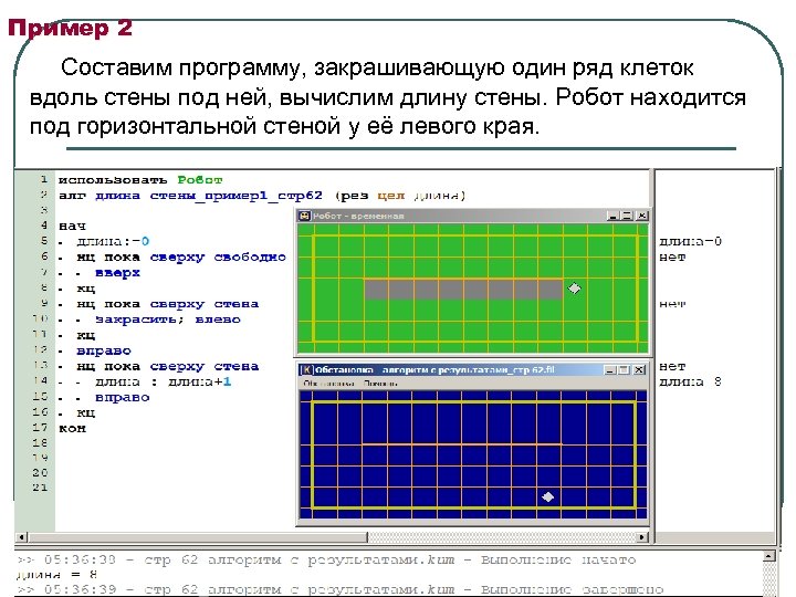 Пример 2 Составим программу, закрашивающую один ряд клеток вдоль стены под ней, вычислим длину