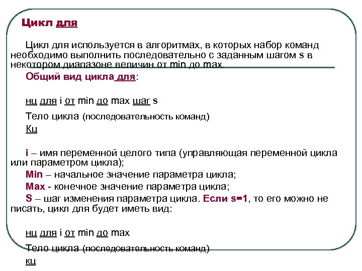 Цикл для используется в алгоритмах, в которых набор команд необходимо выполнить последовательно с заданным