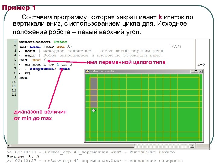 Пример 1 Составим программу, которая закрашивает k клеток по вертикали вниз, с использованием цикла