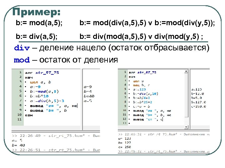 Алгоритмы mod. Див и мод в кумире. Алгоритмы мод и див. Div Mod кумир. Алгоритм деления в кумире.