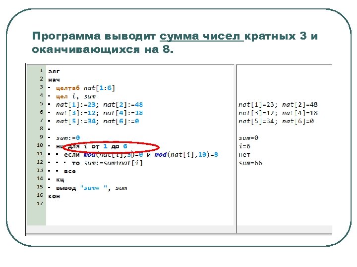 Программа выводит сумма чисел кратных 3 и оканчивающихся на 8. 