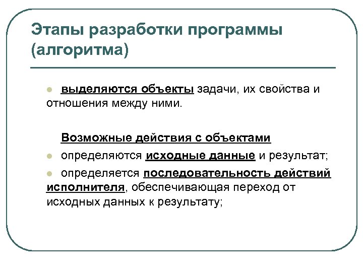 Этапы разработки программы (алгоритма) выделяются объекты задачи, их свойства и отношения между ними. l