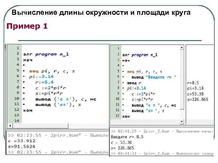 Вычисление длины окружности и площади круга Пример 1 