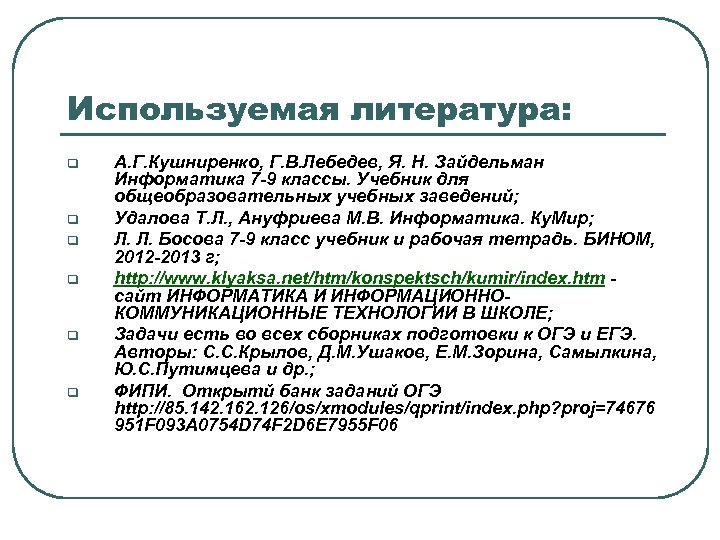 Используемая литература: q q q А. Г. Кушниренко, Г. В. Лебедев, Я. Н. Зайдельман