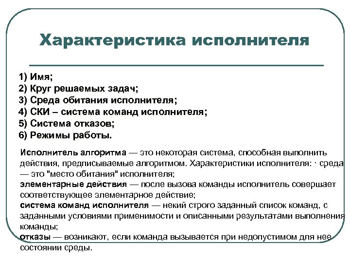 Характеристика исполнителя 1) Имя; 2) Круг решаемых задач; 3) Среда обитания исполнителя; 4) СКИ