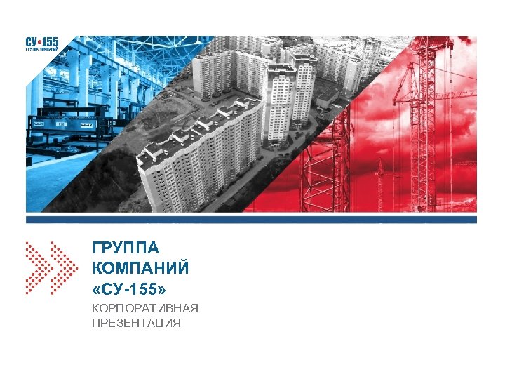 ГРУППА КОМПАНИЙ «СУ-155» КОРПОРАТИВНАЯ ПРЕЗЕНТАЦИЯ 