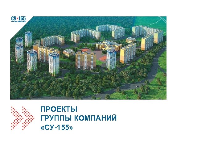ПРОЕКТЫ ГРУППЫ КОМПАНИЙ «СУ-155» 