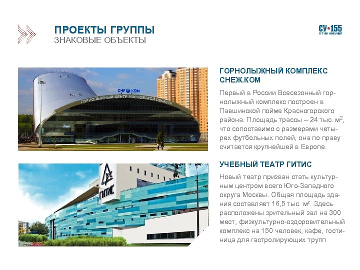 ПРОЕКТЫ ГРУППЫ ЗНАКОВЫЕ ОБЪЕКТЫ ГОРНОЛЫЖНЫЙ КОМПЛЕКС СНЕЖ. КОМ Первый в России Всесезонный горнолыжный комплекс