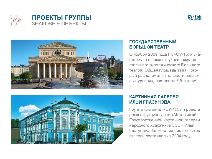 ПРОЕКТЫ ГРУППЫ ЗНАКОВЫЕ ОБЪЕКТЫ ГОСУДАРСТВЕННЫЙ БОЛЬШОЙ ТЕАТР С ноября 2009 года ГК «СУ-155» участвовала