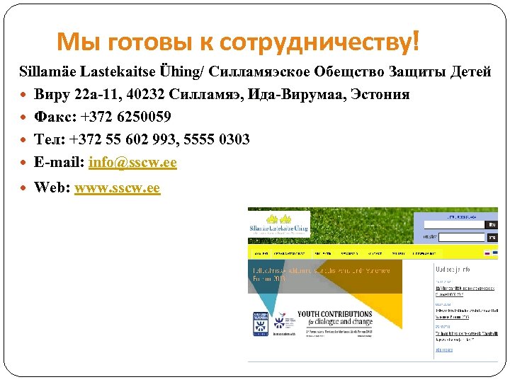 Мы готовы к сотрудничеству! Sillamäe Lastekaitse Ühing/ Силламяэское Обещство Защиты Детей Виру 22 а-11,