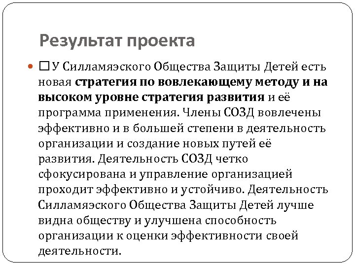 Результат проекта У Силламяэского Общества Защиты Детей есть новая стратегия по вовлекающему методу и