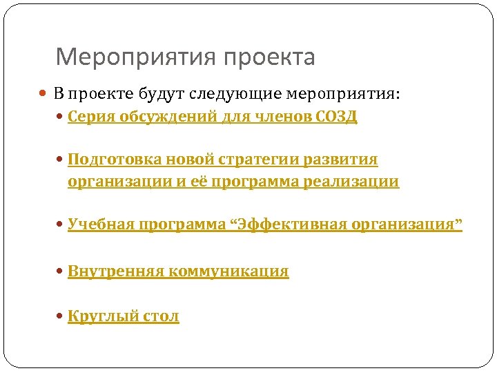Мероприятия проекта В проекте будут следующие мероприятия: Серия обсуждений для членов СОЗД Подготовка новой
