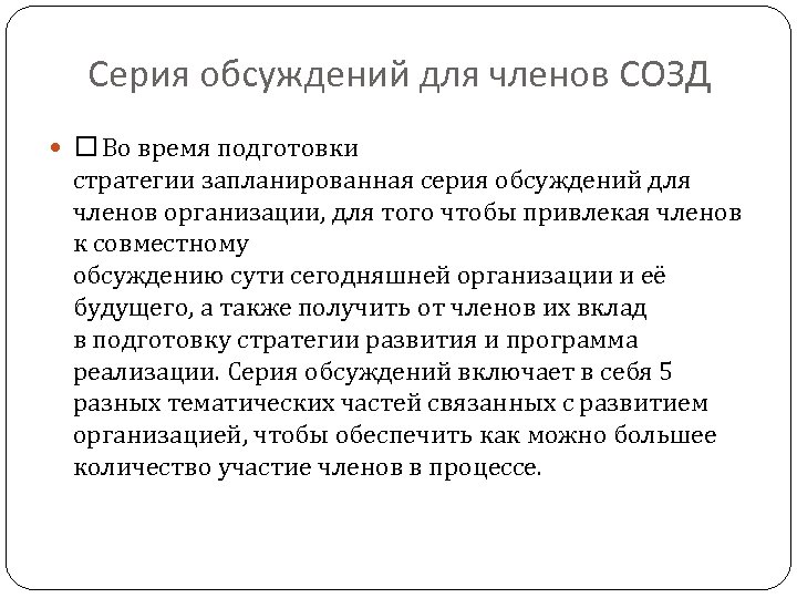 Серия обсуждений для членов СОЗД Во время подготовки стратегии запланированная серия обсуждений для членов