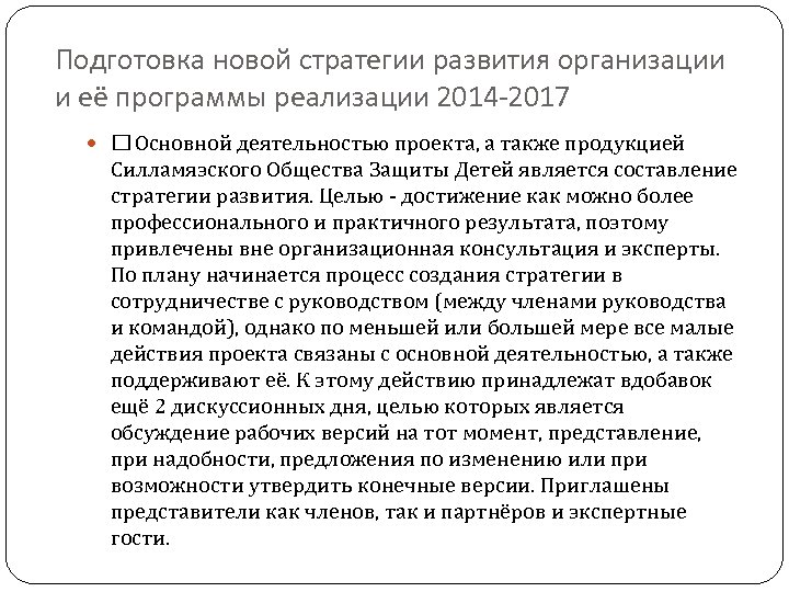 Подготовка новой стратегии развития организации и её программы реализации 2014 -2017 Основной деятельностью проекта,