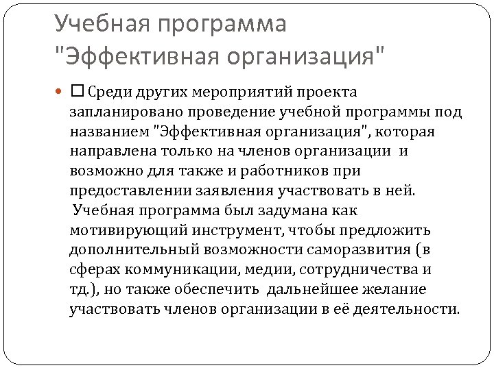 Учебная программа "Эффективная организация" Среди других мероприятий проекта запланировано проведение учебной программы под названием
