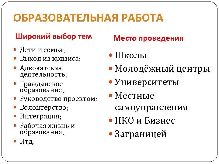 ОБРАЗОВАТЕЛЬНАЯ РАБОТА Широкий выбор тем Дети и семья; Выход из кризиса; Адвокатская деятельность; Гражданское