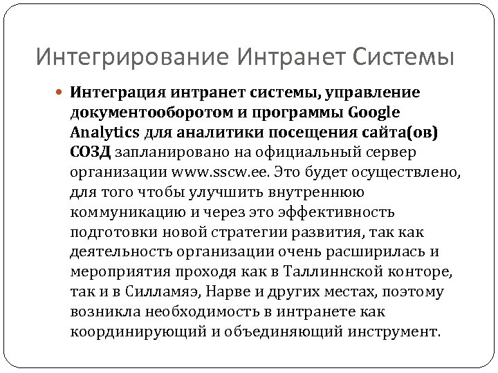 Интегрирование Интранет Системы Интеграция интранет системы, управление документооборотом и программы Google Analytics для аналитики