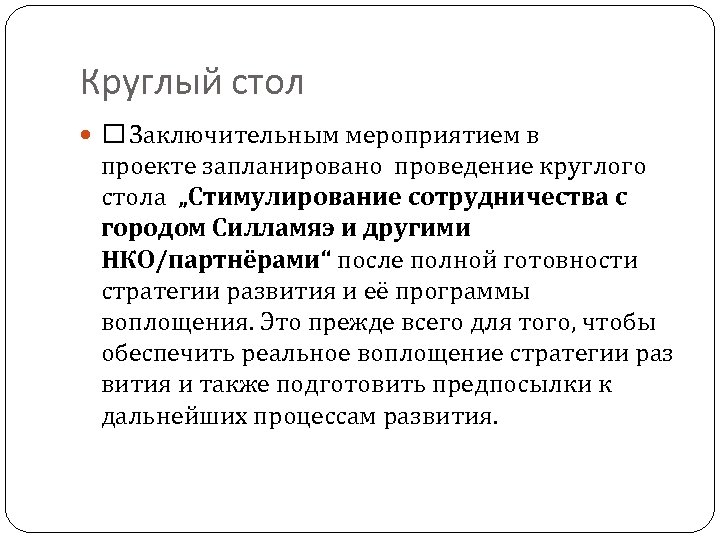 Круглый стол Заключительным мероприятием в проекте запланировано проведение круглого стола „Стимулирование сотрудничества с городом