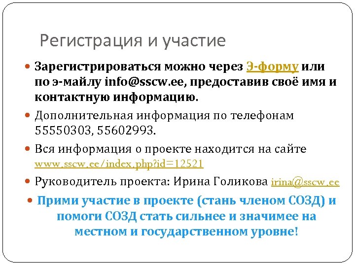 Регистрация и участие Зарегистрироваться можно через Э-форму или по э-майлу info@sscw. ee, предоставив своё
