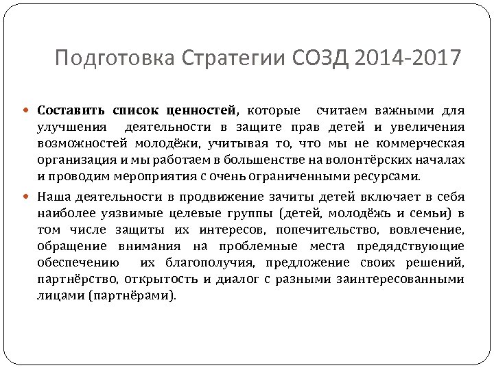 Подготовка Стратегии СОЗД 2014 -2017 Составить список ценностей, которые считаем важными для улучшения деятельности