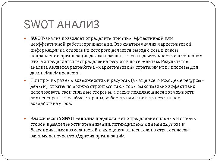 SWOT АНАЛИЗ SWOT-анализ позволяет определить причины эффективной или неэффективной работы оргиназации. Это сжатый анализ