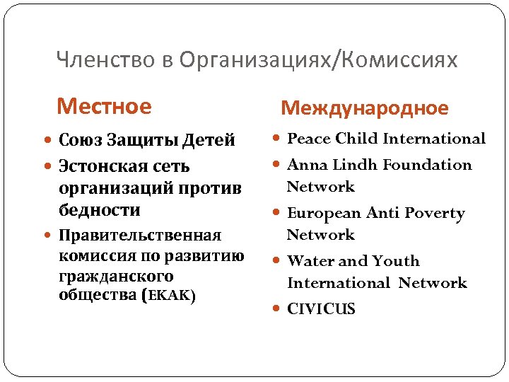 Членство в Организациях/Комиссиях Местное Международное Союз Защиты Детей Peace Child International Эстонская сеть Anna