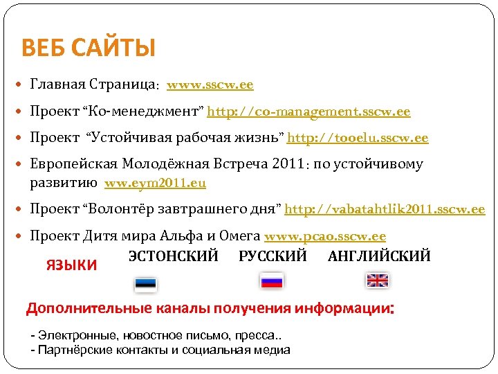 ВЕБ САЙТЫ Главная Страница: www. sscw. ee Проект “Ко-менеджмент” http: //co-management. sscw. ee Проект