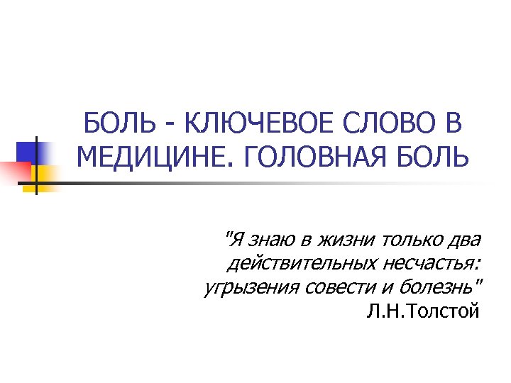 БОЛЬ - КЛЮЧЕВОЕ СЛОВО В МЕДИЦИНЕ. ГОЛОВНАЯ БОЛЬ "Я знаю в жизни только два