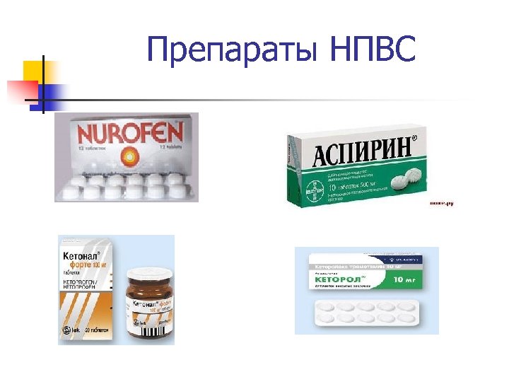 Препараты нестероидной группы. Нестероидные противовирусные препараты. Нестероидные противовоспалительные препараты аспирин. Препараты группы НПВП. НПВП НПВС лекарственные средства.