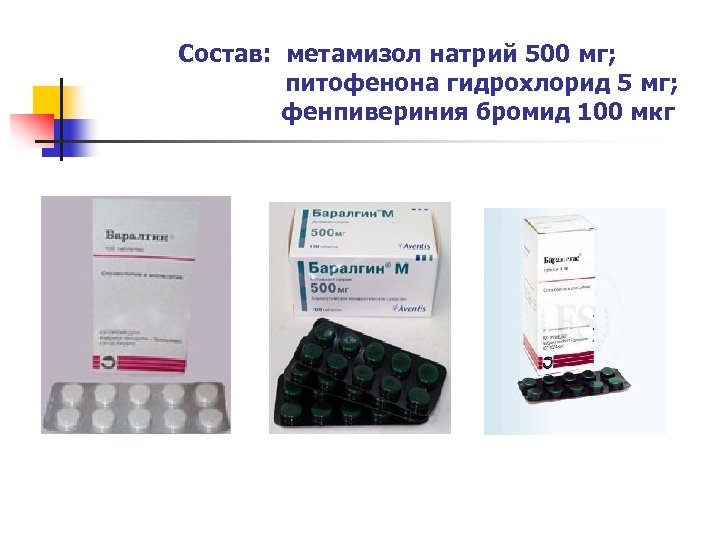 Состав: метамизол натрий 500 мг; питофенона гидрохлорид 5 мг; фенпивериния бромид 100 мкг 