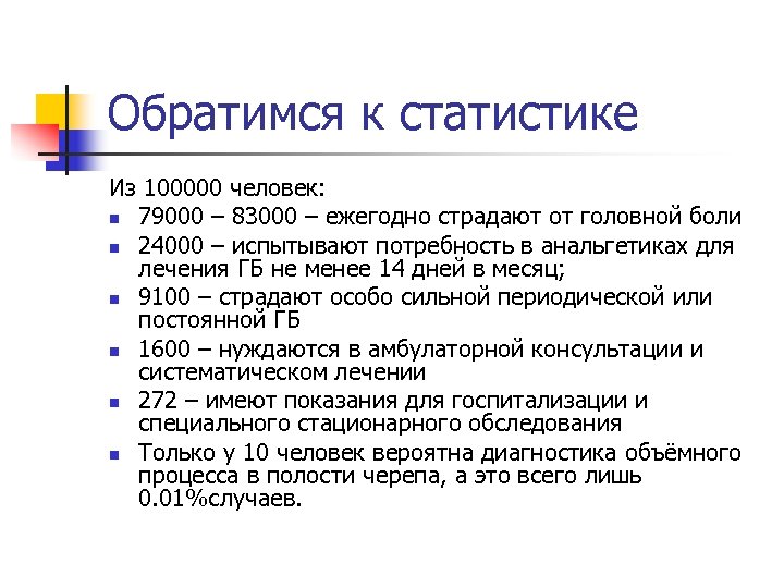 Обратимся к статистике Из 100000 человек: n 79000 – 83000 – ежегодно страдают от