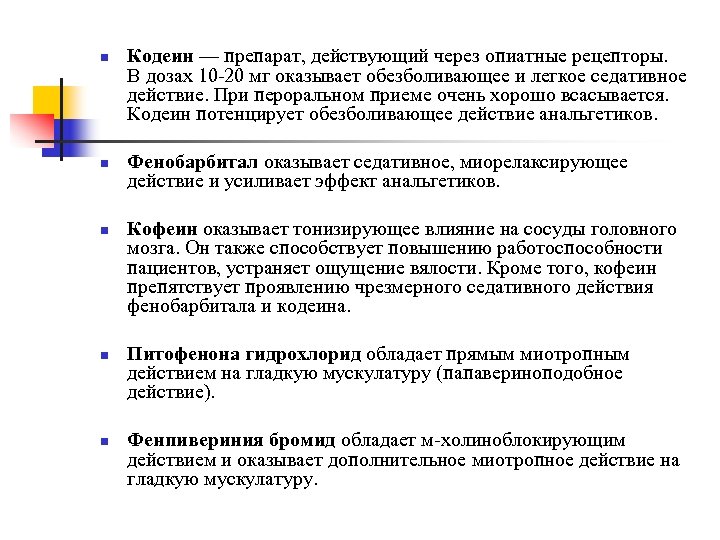 n n n Кодеин — препарат, действующий через опиатные рецепторы. В дозах 10 -20