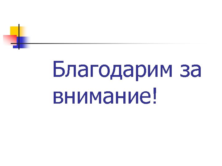 Благодарим за внимание! 