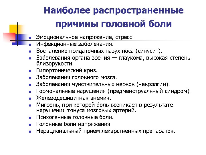 Наиболее распространенные причины головной боли n n n n Эмоциональное напряжение, стресс. Инфекционные заболевания.