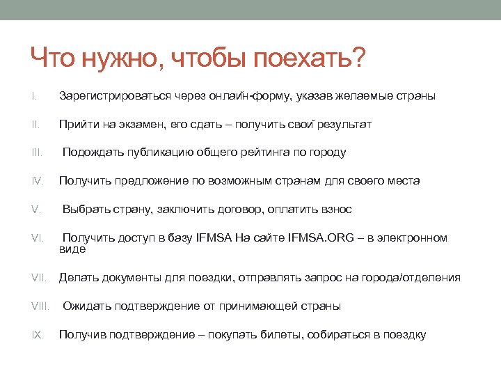 Что нужно, чтобы поехать? I. Зарегистрироваться через онлаи н-форму, указав желаемые страны II. Прийти