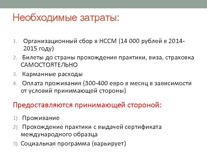 Необходимые затраты: 1. Организационный сбор в НССМ (14 000 рублей в 2014 - 2015