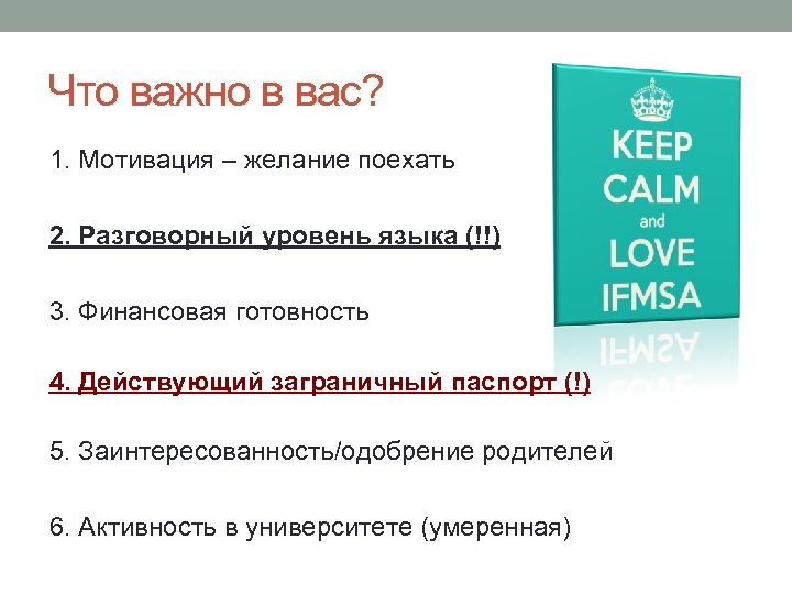 Что важно в вас? 1. Мотивация – желание поехать 2. Разговорный уровень языка (!!)