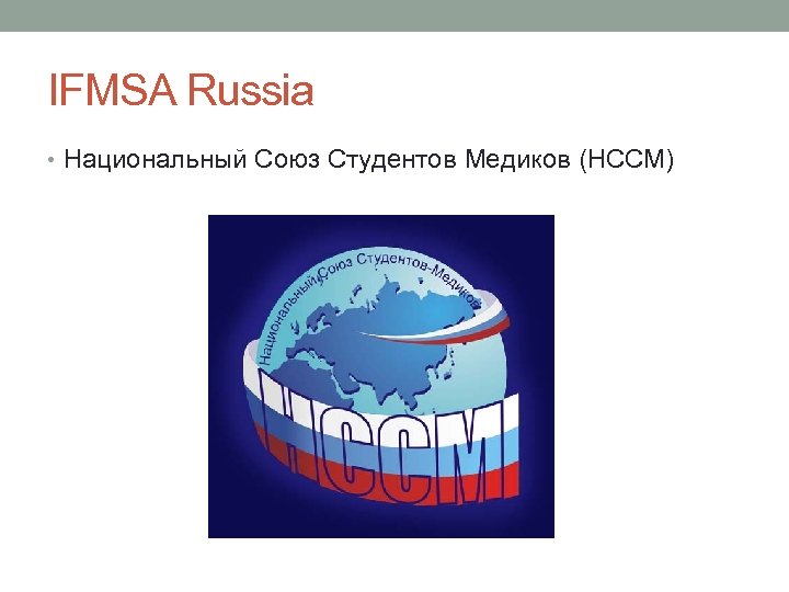 IFMSA Russia • Национальный Союз Студентов Медиков (НССМ) 