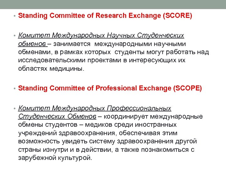  • Standing Committee of Research Exchange (SCORE) • Комитет Международных Научных Студенческих обменов