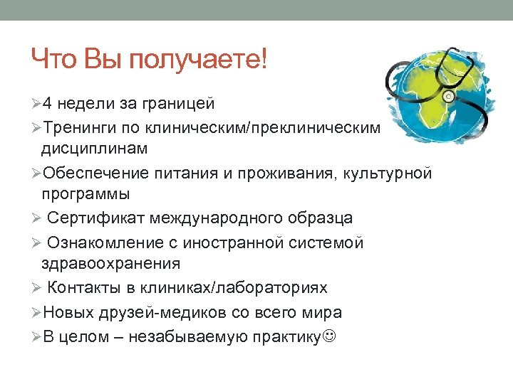 Что Вы получаете! Ø 4 недели за границей ØТренинги по клиническим/преклиническим дисциплинам ØОбеспечение питания