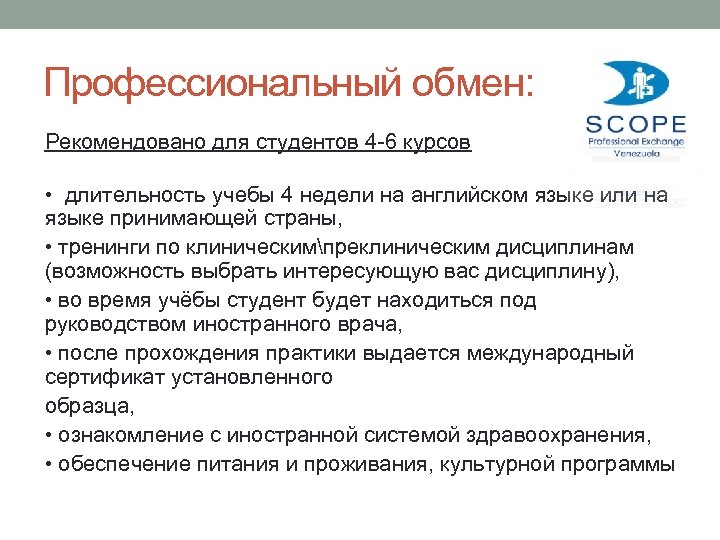 Профессиональный обмен: Рекомендовано для студентов 4 -6 курсов • длительность учебы 4 недели на