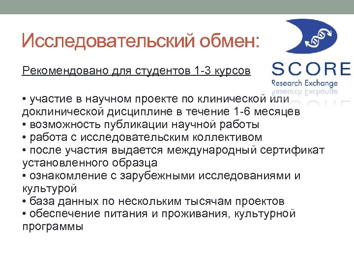 Исследовательский обмен: Рекомендовано для студентов 1 -3 курсов • участие в научном проекте по