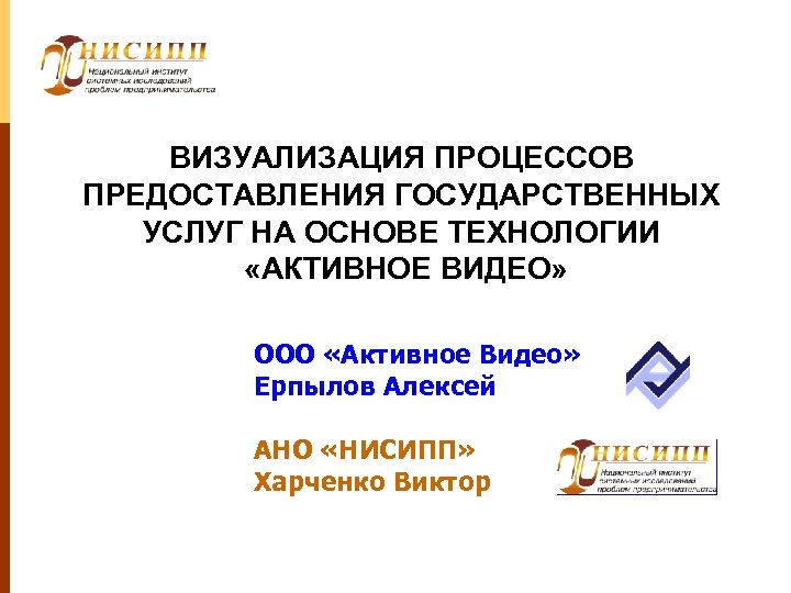 ВИЗУАЛИЗАЦИЯ ПРОЦЕССОВ ПРЕДОСТАВЛЕНИЯ ГОСУДАРСТВЕННЫХ УСЛУГ НА ОСНОВЕ ТЕХНОЛОГИИ «АКТИВНОЕ ВИДЕО» ООО «Активное Видео» Ерпылов