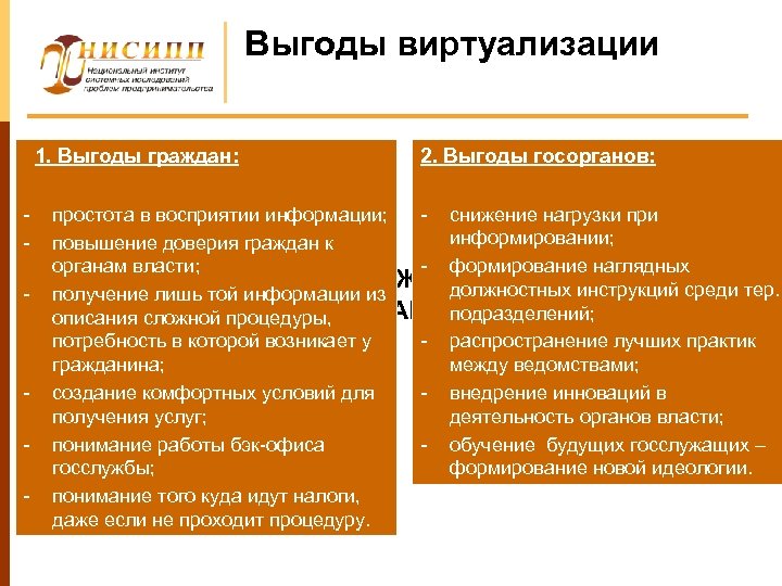 Выгоды виртуализации 1. Выгоды граждан: - - 2. Выгоды госорганов: простота в восприятии информации;