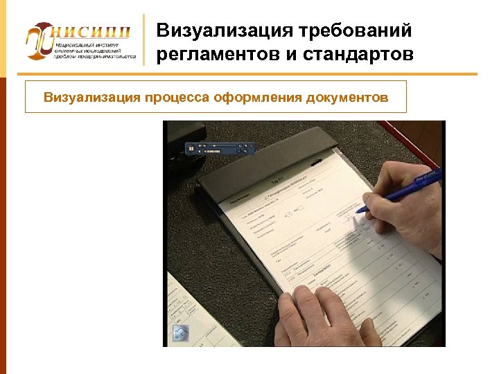 Визуализация требований регламентов и стандартов Визуализация процесса оформления документов 